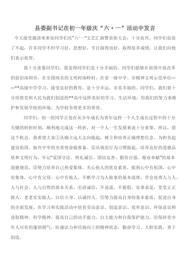县委副书记在初一年级庆“六·一”活动中发言.doc_第1页