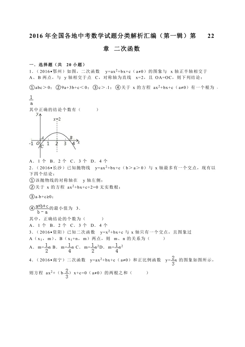 全国各地中考试题分类解析汇编(第辑)第章二次函数.doc_第1页