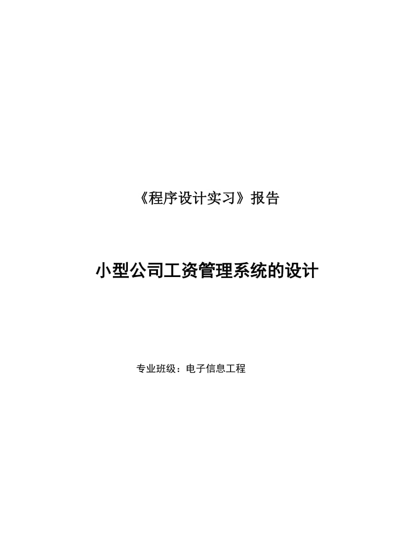 c实习报告小型公司工资管理系统的设计.doc_第1页