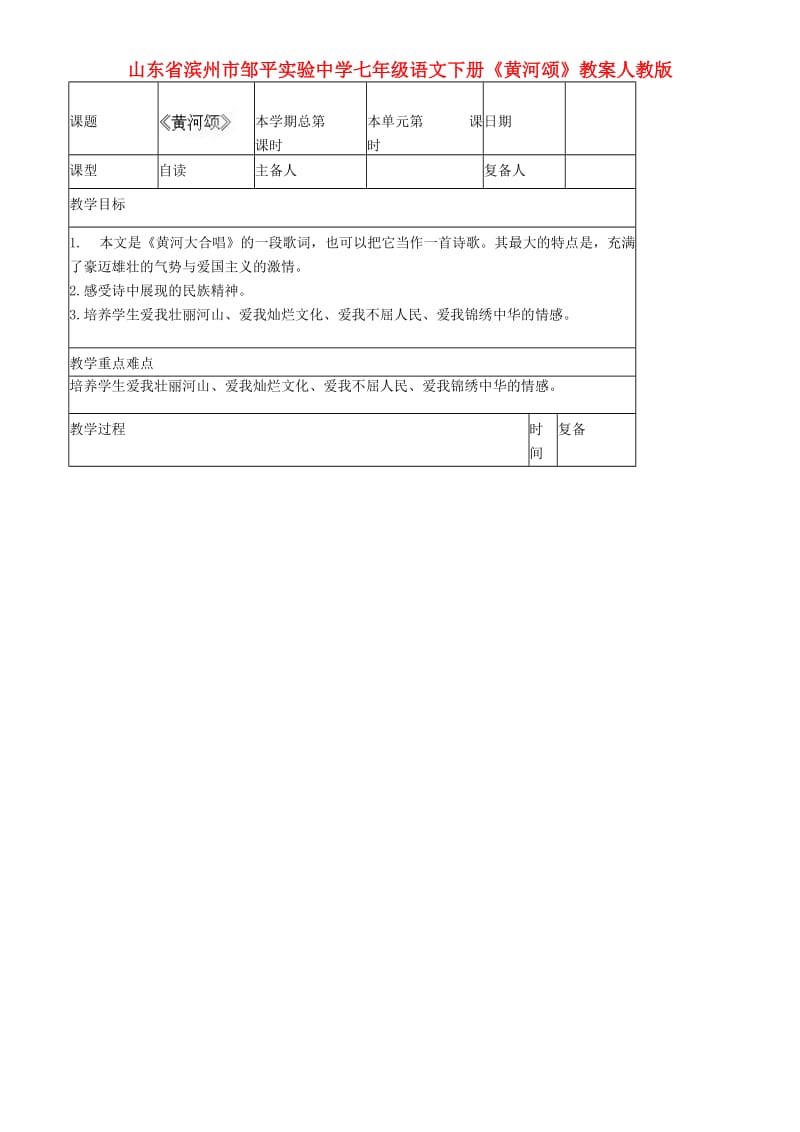 山东省滨州市邹平实验中学七年级语文下册《黄河颂》教案 新人教版.doc_第1页