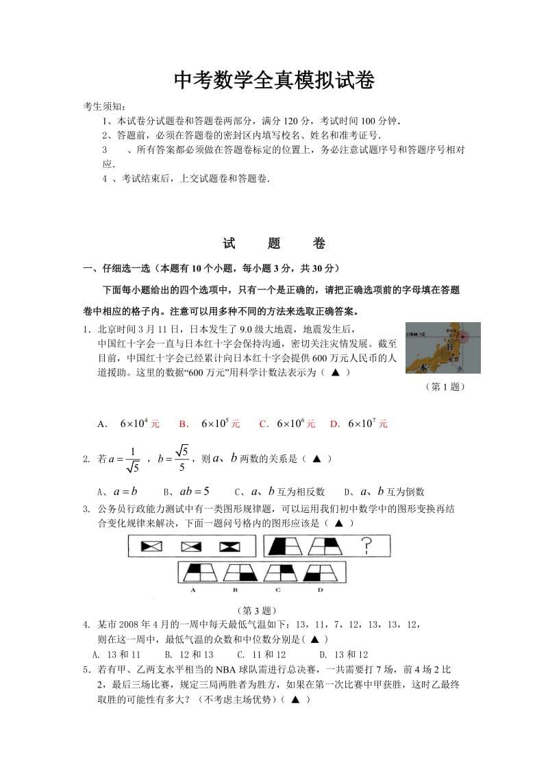 中考数学全真模拟试卷及答案套.doc_第1页