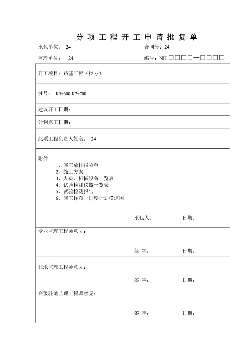 K5+600-K7+700路基挖方开工报告.doc_第1页