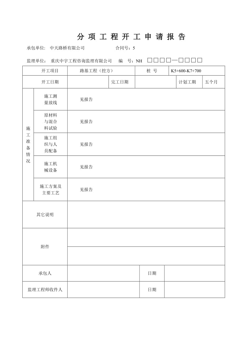 K5+600-K7+700路基挖方开工报告.doc_第2页