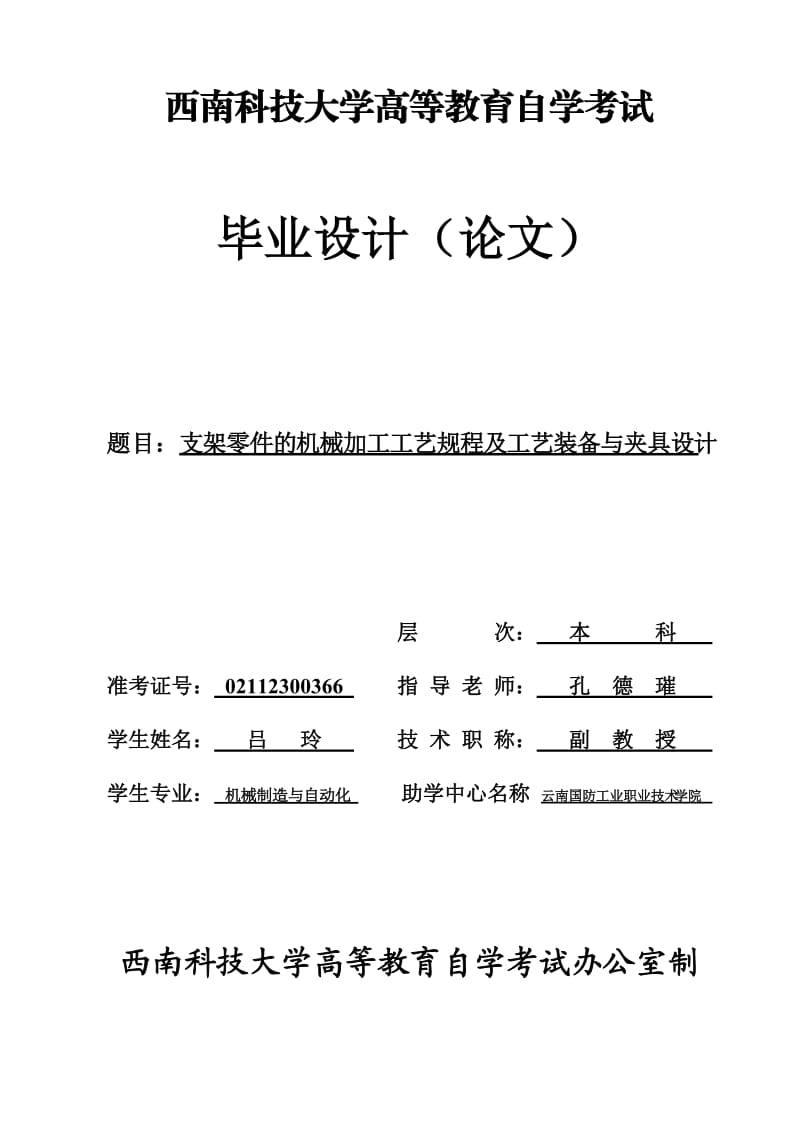 支架零件的机械加工工艺规程及工艺装备与夹具设计.doc_第1页