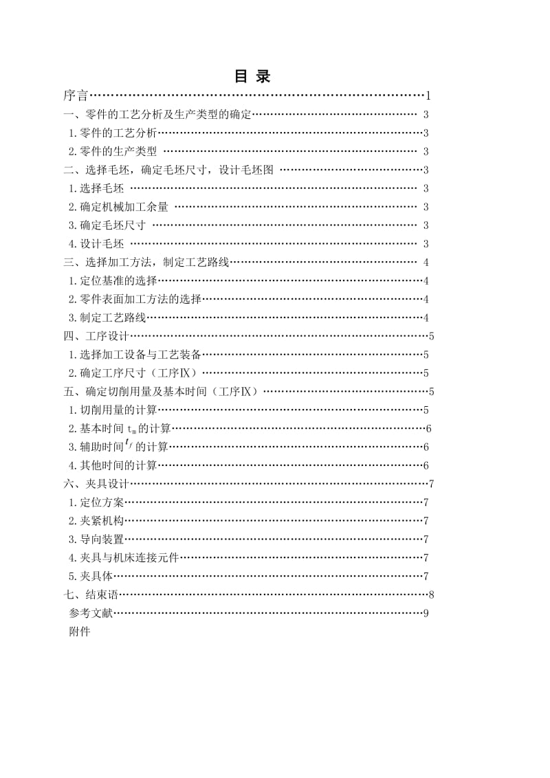 支架零件的机械加工工艺规程及工艺装备与夹具设计.doc_第3页