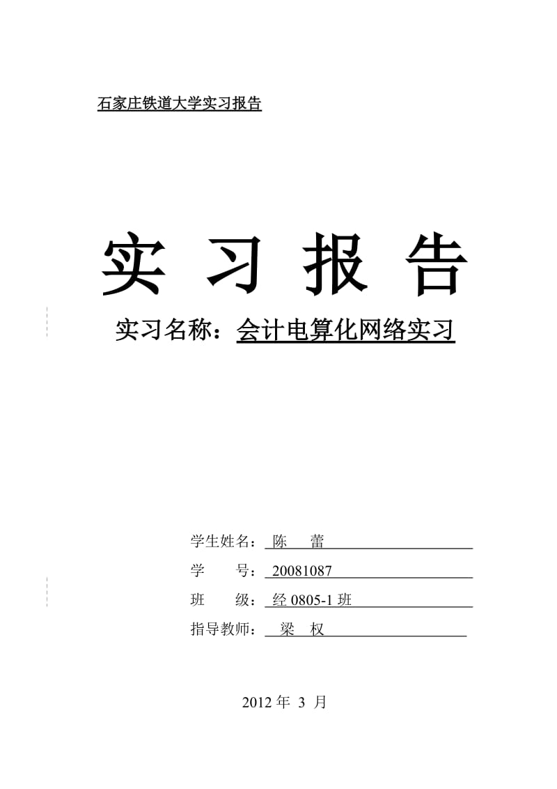 会计网络实习报告.doc_第1页