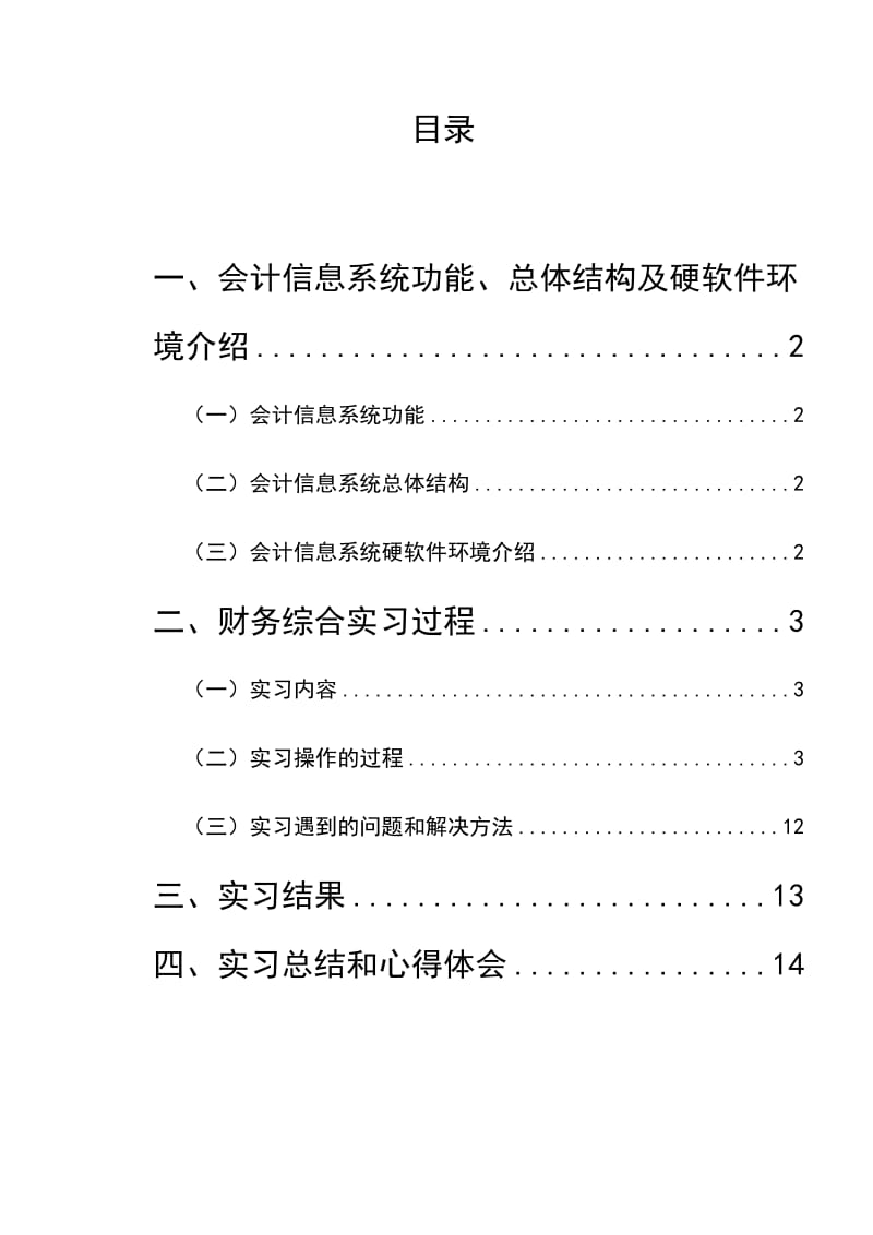 会计网络实习报告.doc_第2页