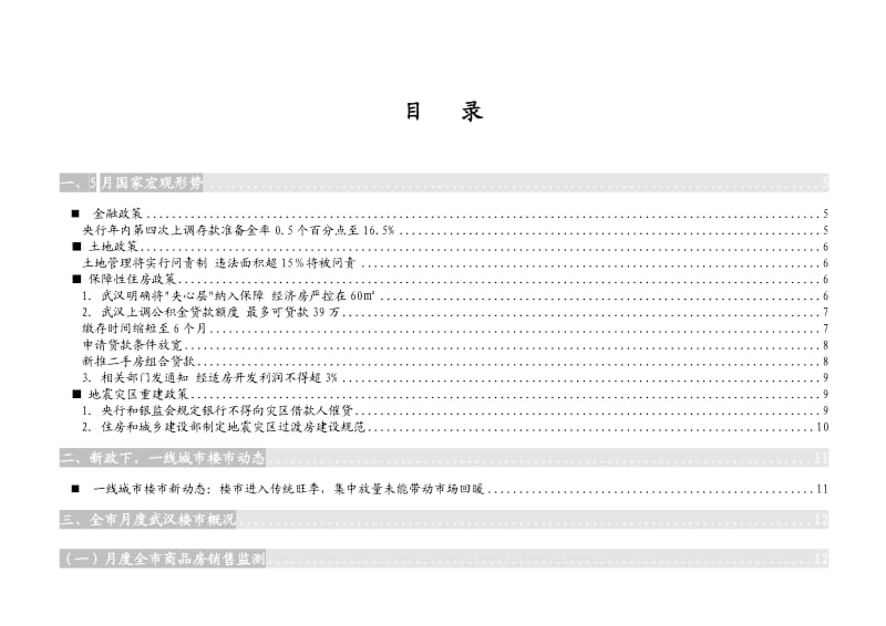 市场形势报告-武汉房产.doc_第2页