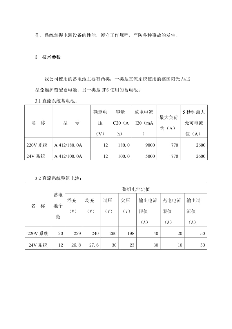 直流系统蓄电池组维护规程.doc_第2页