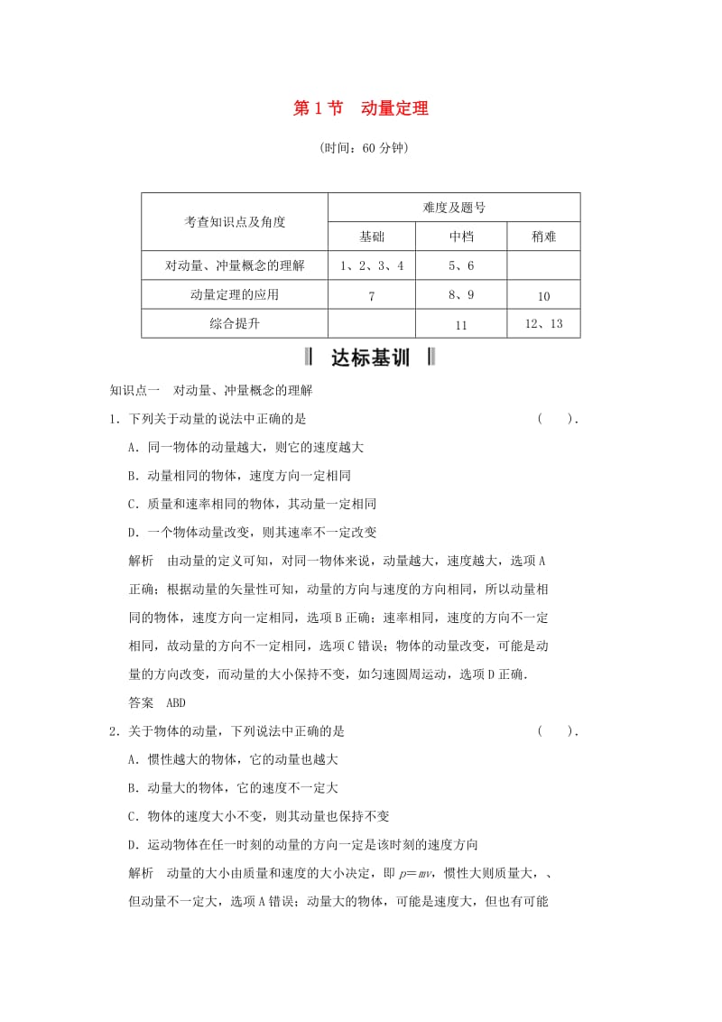 2013-2014高中物理 1.1 动量定理规范训练 鲁科版选修.doc_第1页