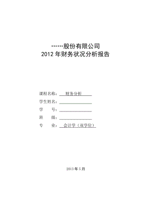 某上市公司2012年財務(wù)狀況分析報告參考模式.doc