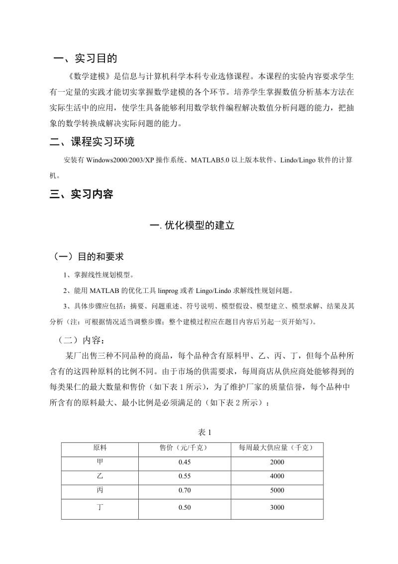 数学建模实习报告.doc_第3页