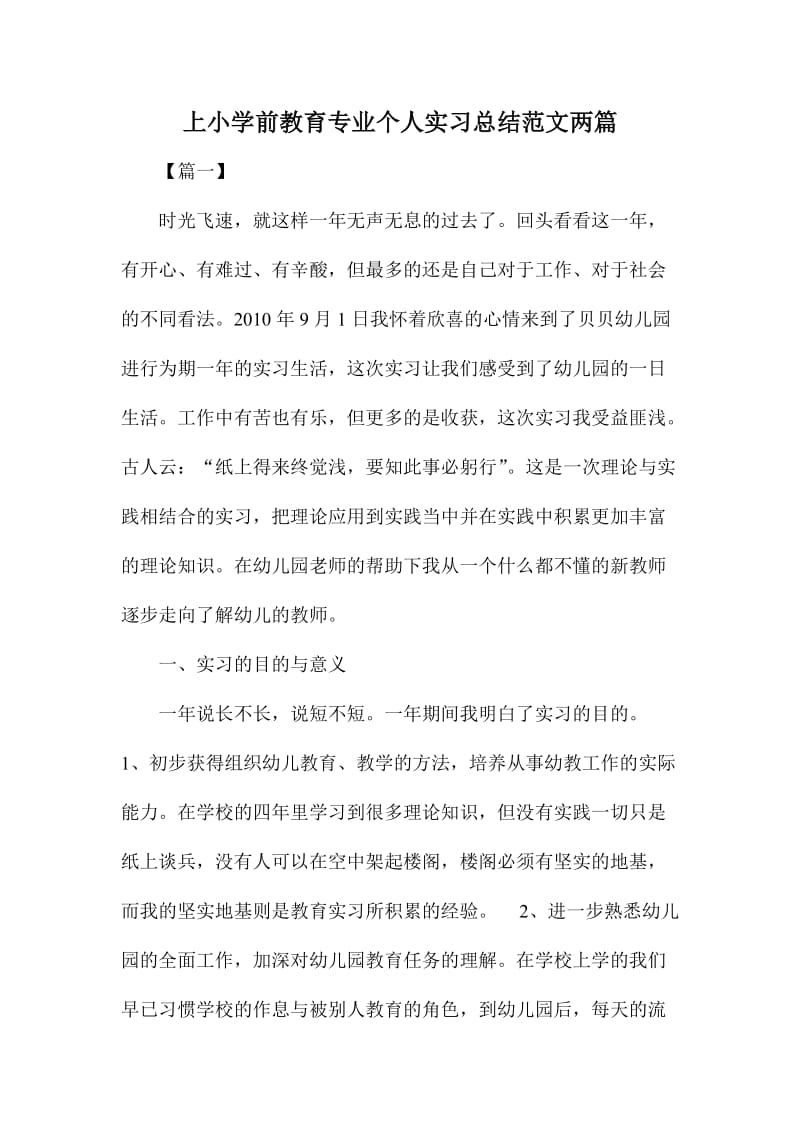 上小学前教育专业个人实习总结范文两篇.doc_第1页