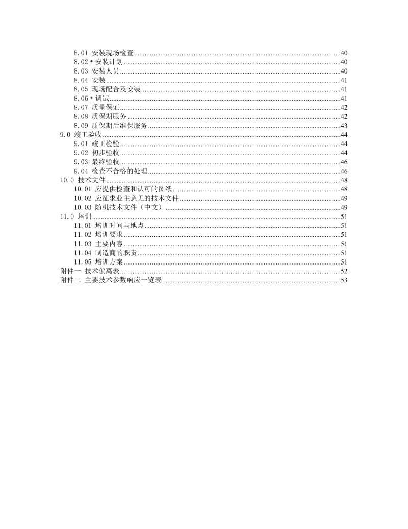 沈阳项目写字楼工料规范-技术要求.doc_第3页