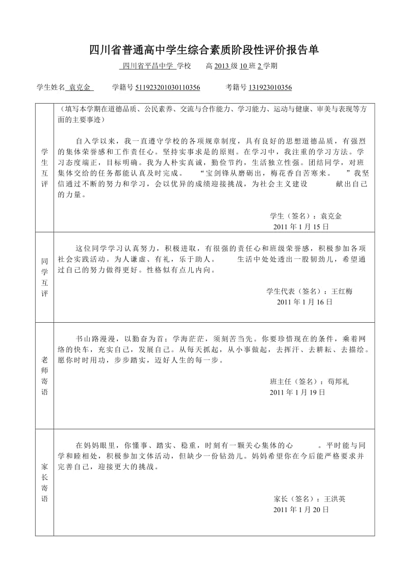 四川省普通高中学生综合素质阶段性评价报告单.doc_第1页