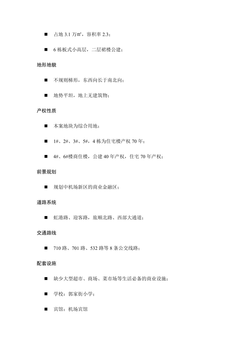 鑫奇机场前项目市场定位报告.doc_第3页