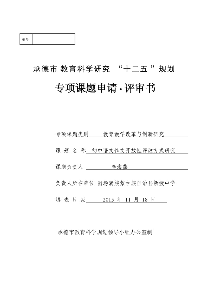 初中语文作文开放性评改方式研究课题评审书.doc_第1页