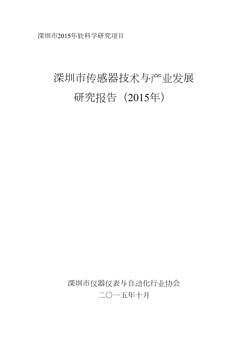 深圳市传感器技术与产业发展报告.doc_第1页