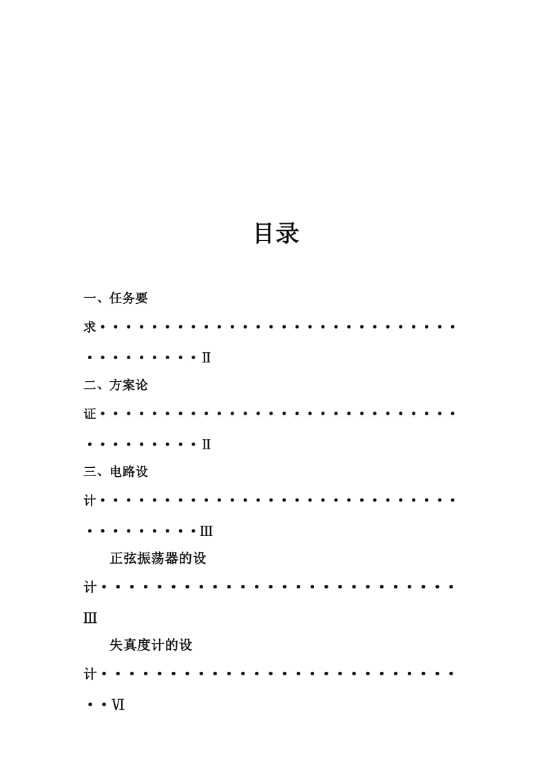 内置振荡器的失真度计设计报告.doc_第2页