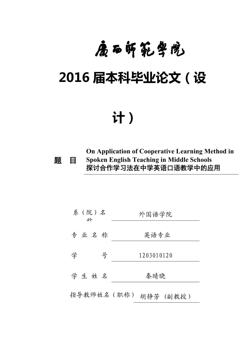 英语专业毕业论文：合作学习法在中学英语口语教学中的应用.docx_第1页