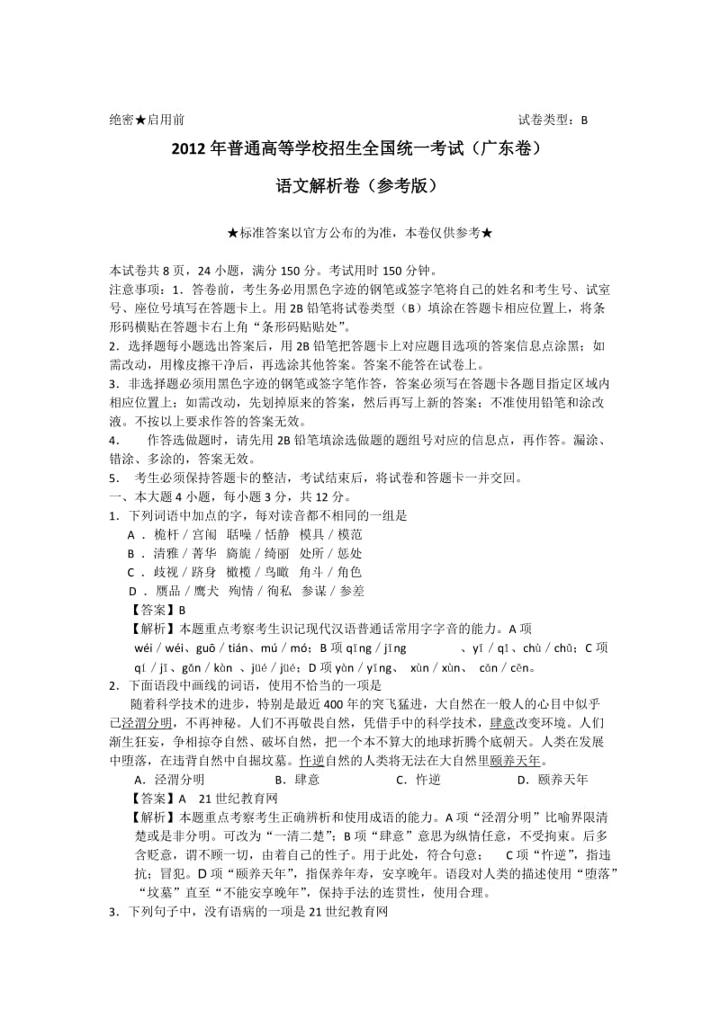 2012广东卷高考试题及答案(语文、数学-理、英语、理综).doc_第1页