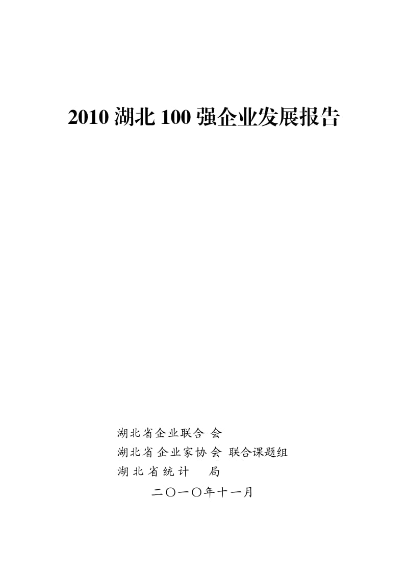 湖北100强企业发展报告.doc_第1页