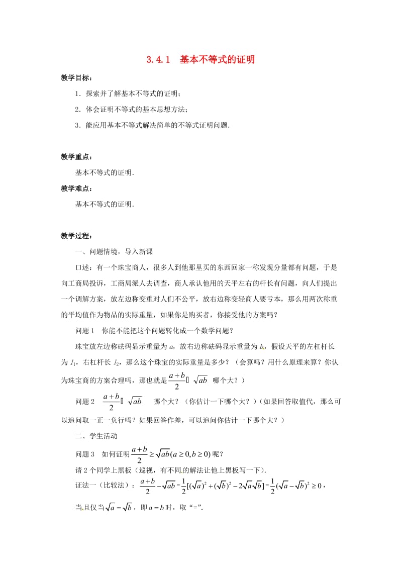 高中数学 3.4.1 基本不等式的证明教学设计 苏教版必修.doc_第1页