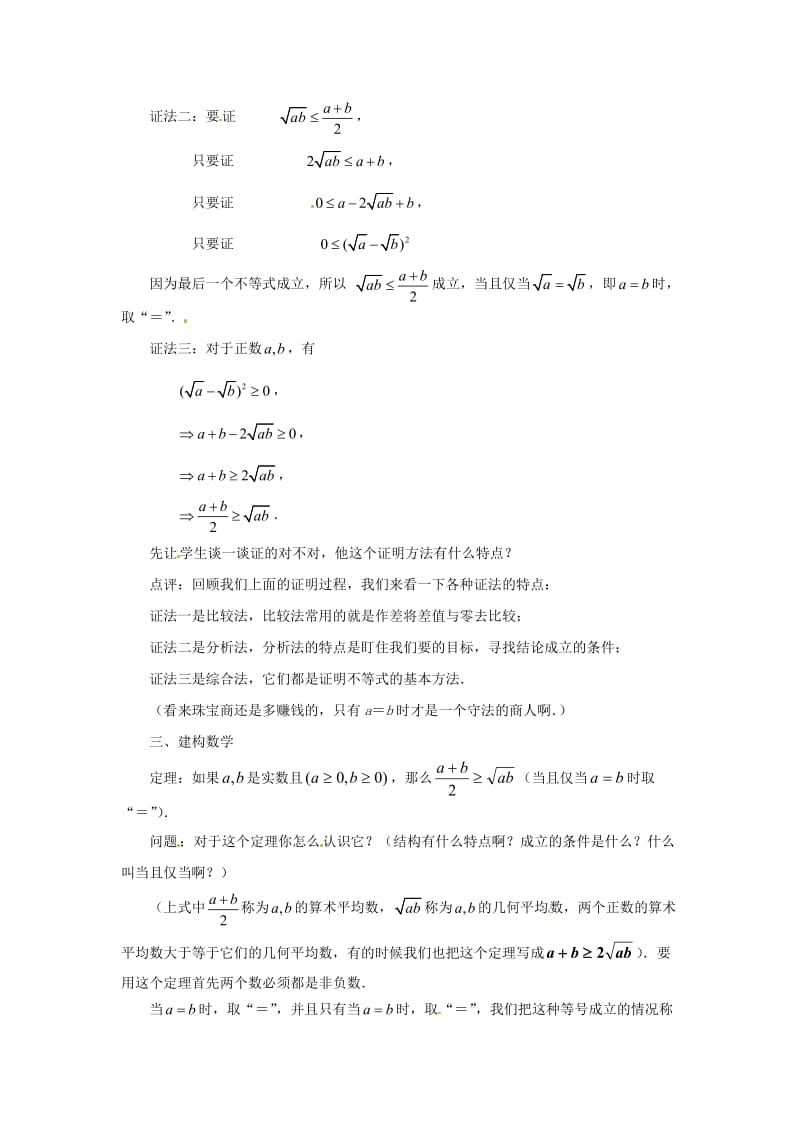 高中数学 3.4.1 基本不等式的证明教学设计 苏教版必修.doc_第2页