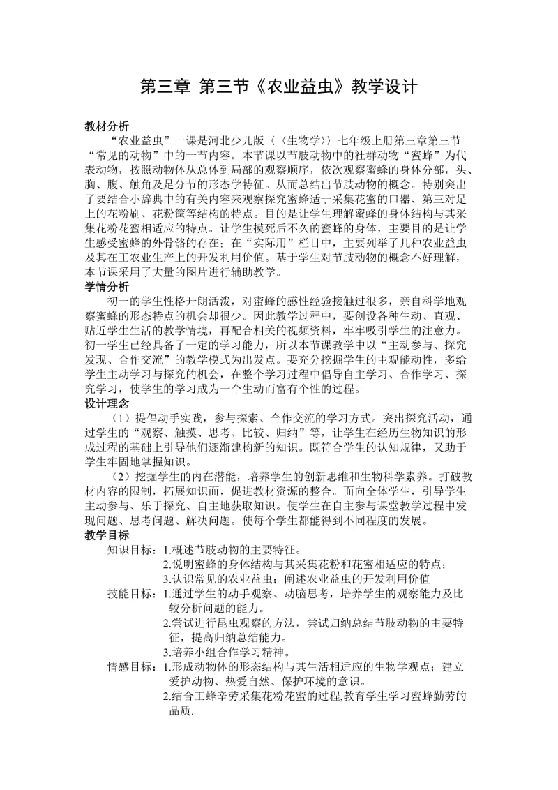 农业益虫中学生物教学设计教案.doc_第1页