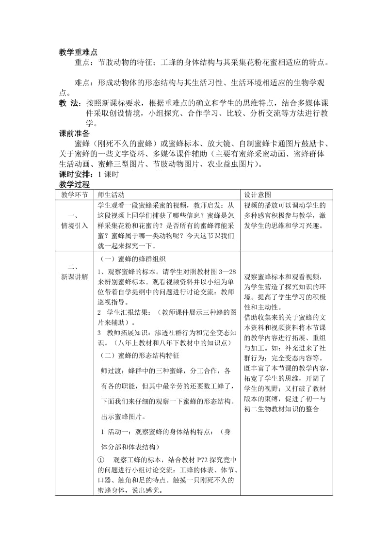 农业益虫中学生物教学设计教案.doc_第2页