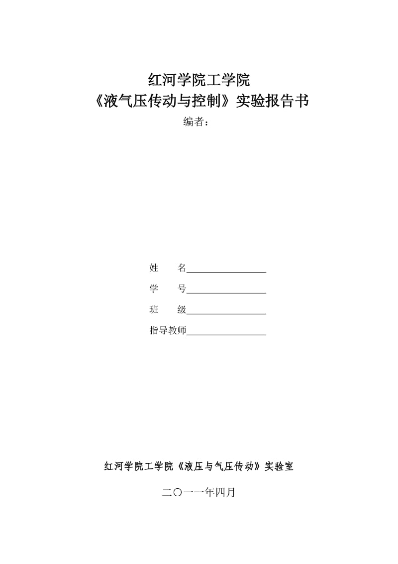 红河学院液压与气压实验报告书.doc_第1页