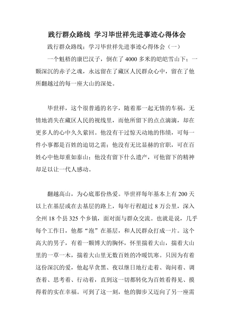 践行群众路线学习毕世祥先进事迹心得体会.doc_第1页