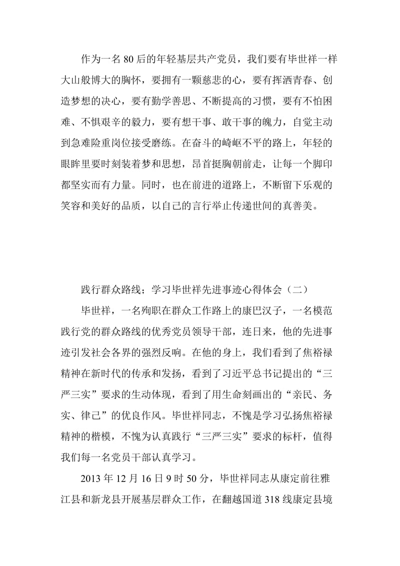 践行群众路线学习毕世祥先进事迹心得体会.doc_第3页