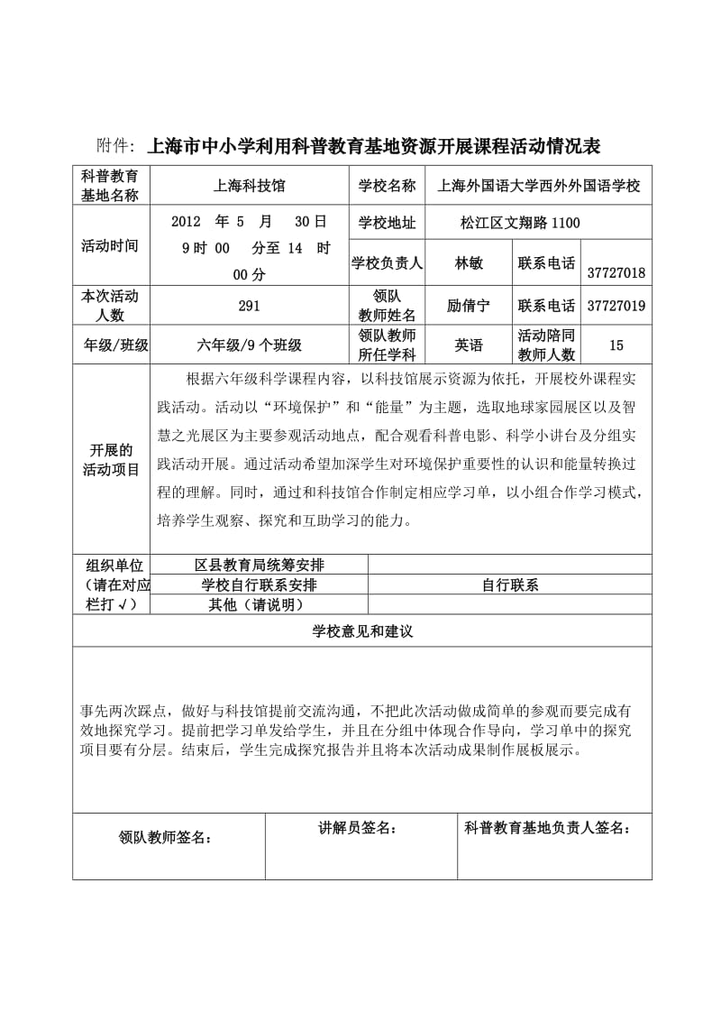 上海市中小学利用科普教育基地开展课程活动情况表.doc_第1页