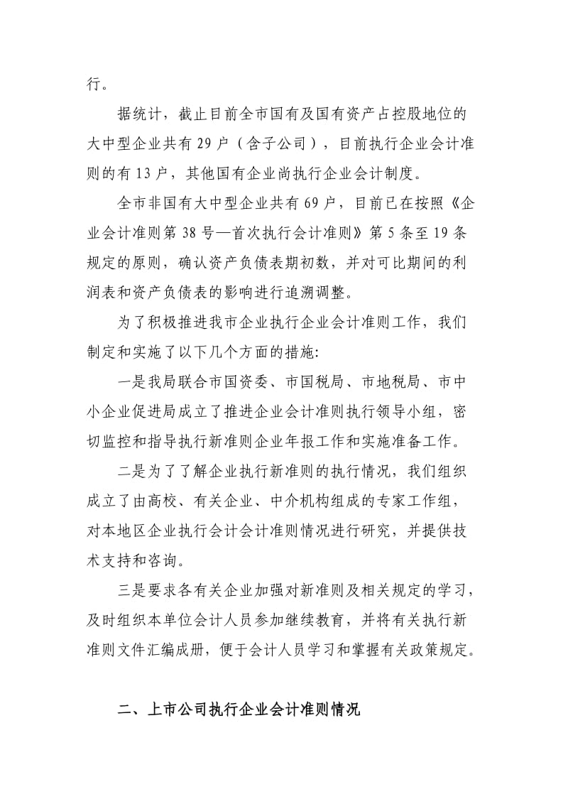 咸阳市财政局关于咸阳市企业会计准则执行情况分析的报告.doc_第2页