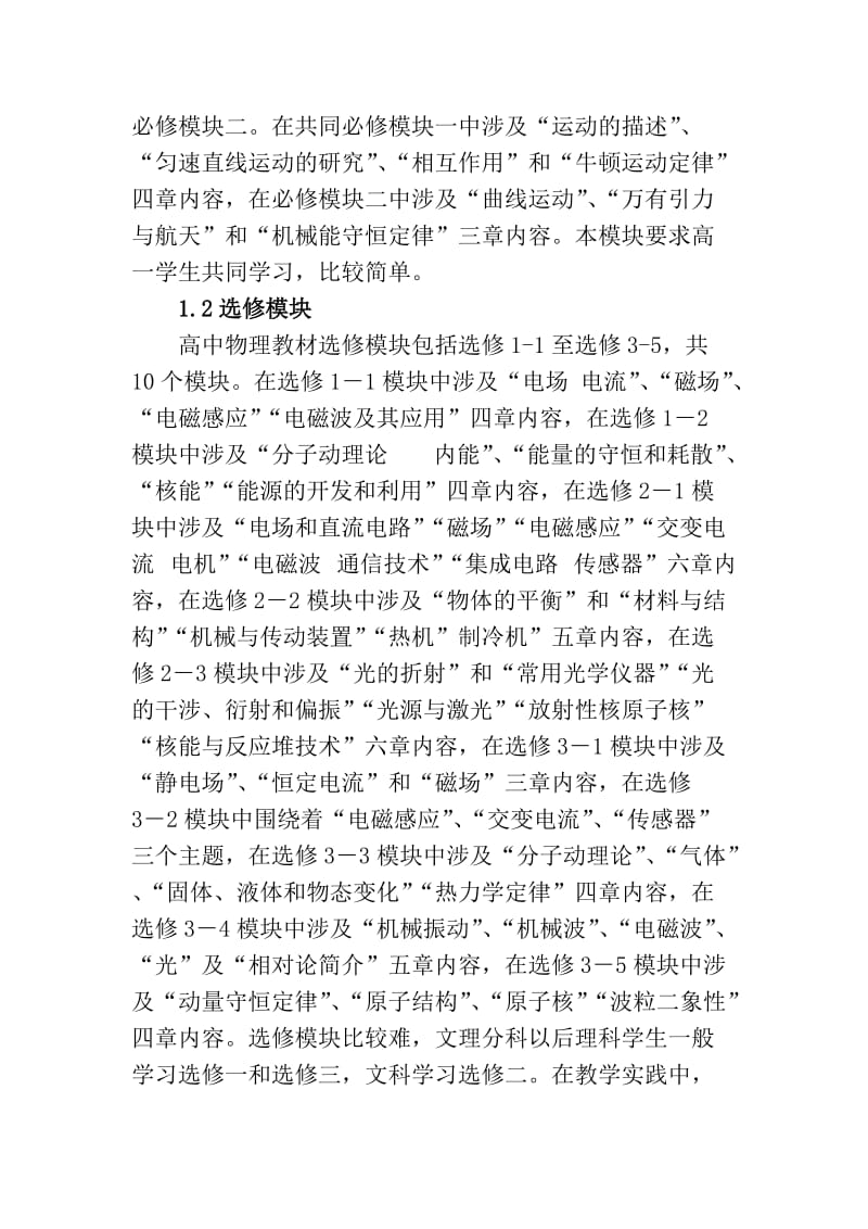 现行中学物理课程结构模块分析-论.doc_第2页