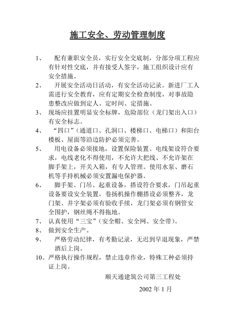 建筑公司工程处项目施工管理制度.doc_第1页