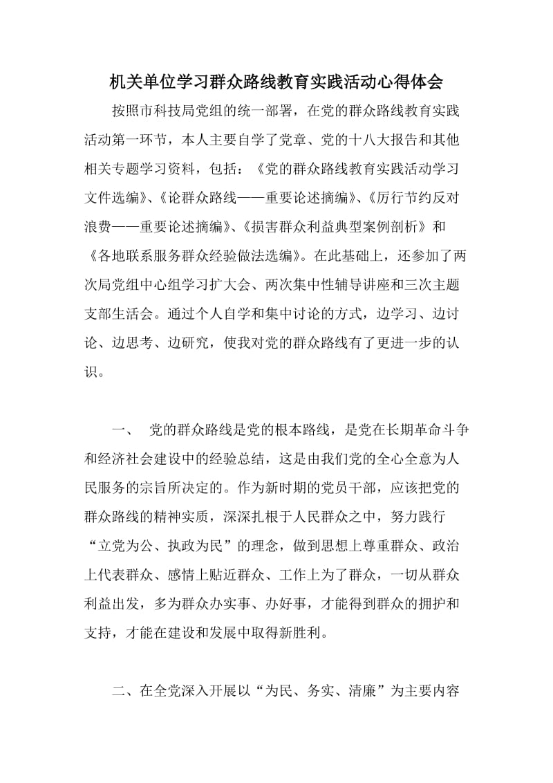 机关单位学习群众路线教育实践活动心得体会.doc_第1页