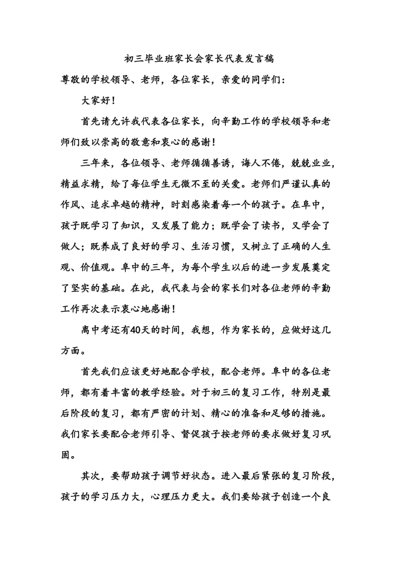 初三毕业班家长会家长代表发言稿.doc_第1页