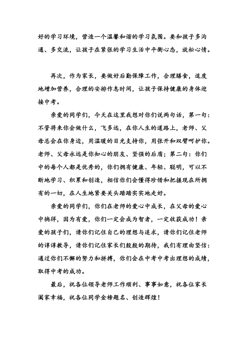 初三毕业班家长会家长代表发言稿.doc_第2页