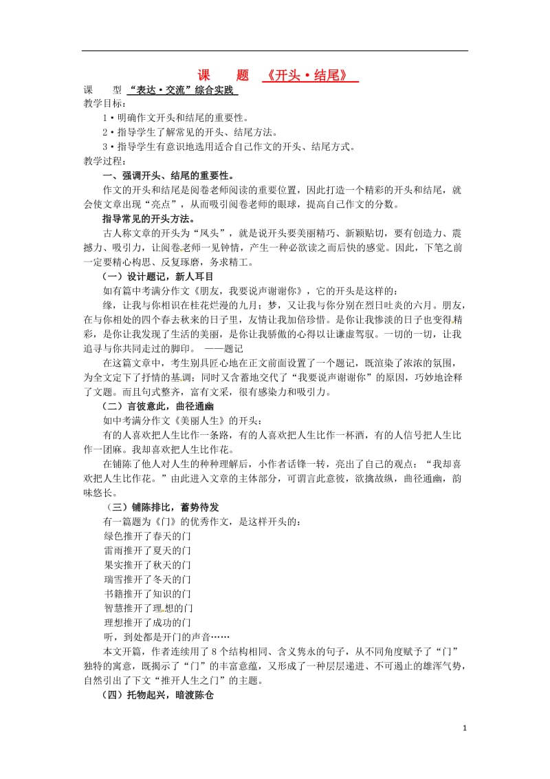 山东省滕州市大坞镇大坞中学九年级语文《开头结尾》教案 新人教版.doc_第1页