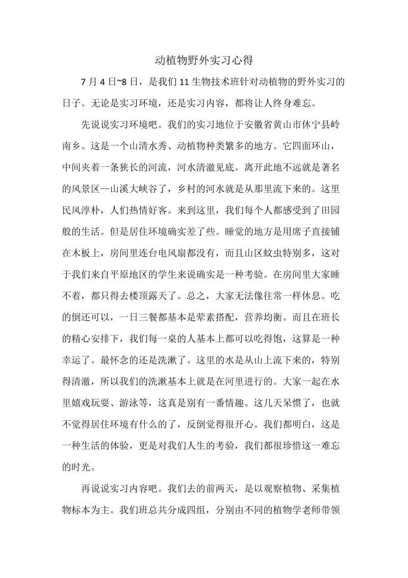 动植物野外实习报告.docx_第1页