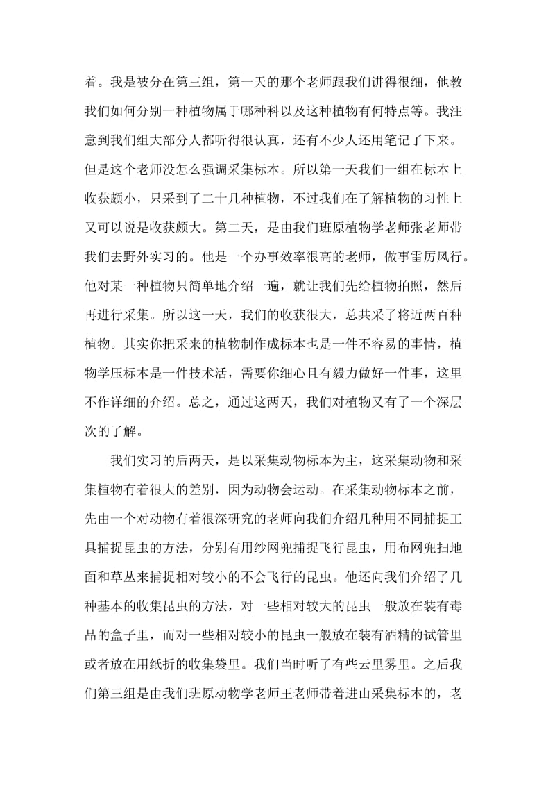 动植物野外实习报告.docx_第2页