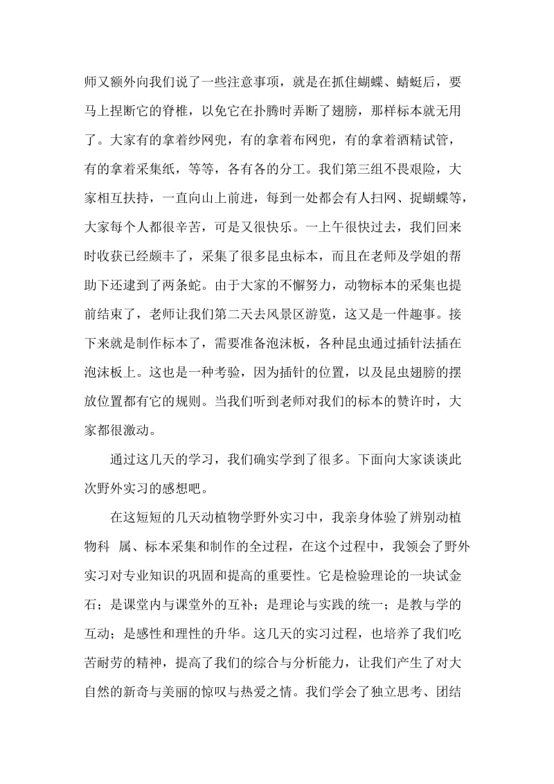 动植物野外实习报告.docx_第3页