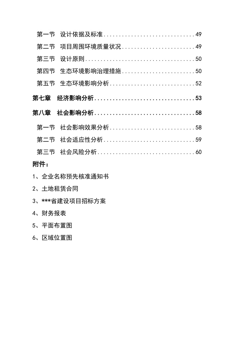 建年产50万立方米商品混凝土项目申请报告.doc_第2页