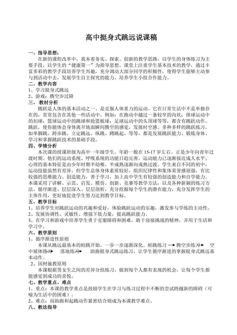 高中挺身式跳远教学设计.doc_第1页