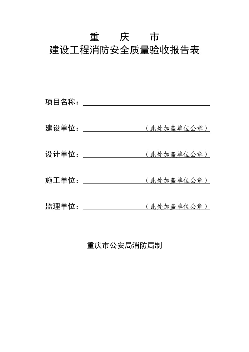 重庆市建设工地进程消防安全质量验收报告表.doc_第1页