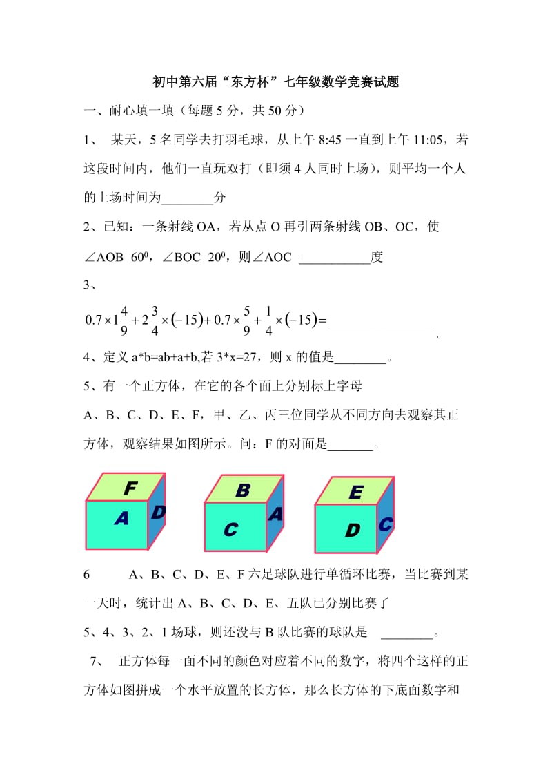 初中第六届“东方杯”七级数学竞赛试题含答案.doc_第1页