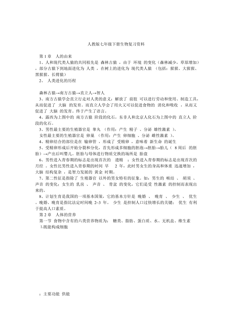 人教版七年级下册生物复习资料.doc_第1页