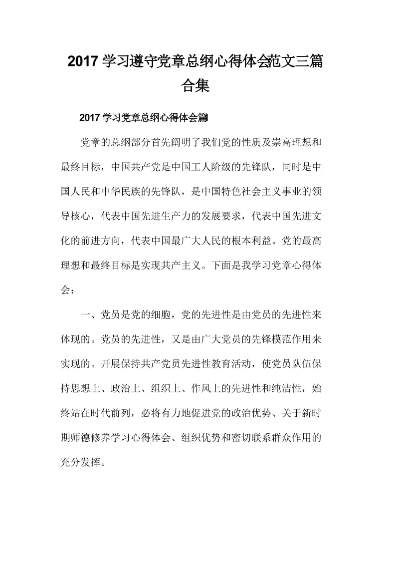 学习遵守党章总纲心得体会范文三篇合集.doc_第1页